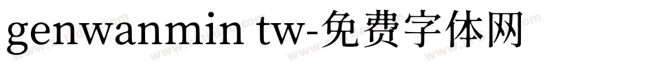 genwanmin tw字体转换